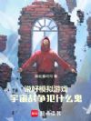 说好模拟游戏,宇宙战争犯什么鬼