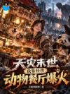 天灾末世,我靠经营动物餐厅爆火
