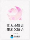 江大小姐只想去父留子