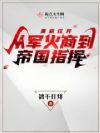 重启红月,从军火商到帝国指挥