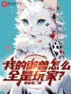 我的御兽怎么全是玩家?