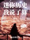 迷你历史我说了算