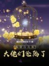 快穿:女配退散,白月光她复活了