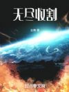 无尽收割