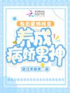 在恋爱游戏里养成病娇男神