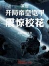 末世:开局帝皇铠甲,震惊校花