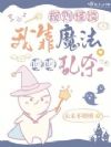 规则怪谈:我靠魔法嘎嘎乱杀