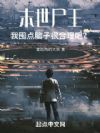 都重生了,还当末日尸王?