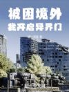 被困境外,我开启异界门