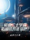 情商20学霸,造出芯片正常吧?