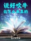 说好吹牛,你怎么来真的!
