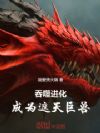吞噬进化,成为遮天巨兽