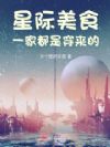 星际美食:一家都是穿来的