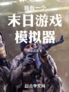 我有一个末日游戏模拟器