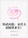 寒武再临:末世夫妻囤货求生!