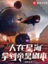 人在星海,拿到帝皇剧本