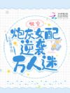 快穿:炮灰女配逆袭万人迷
