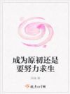 成为原初还是要努力求生