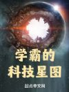 学霸的科技星图