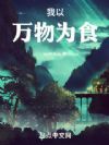 我以万物为食