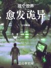 这个世界愈发诡异
