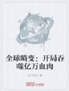 全球畸变:开局吞噬亿万血肉