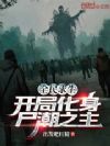 全民求生,开局化身尸潮之主!