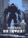 说好武道加点,结果你成机甲武圣