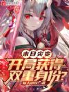 末日灾变,开局获得双重身份?