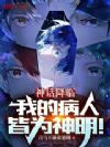神话降临:我的病人皆为神明