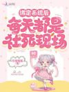 绑定系统后每天都是社死现场