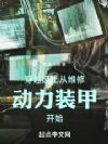 穿越废土:从维修动力装甲开始