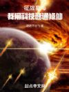 征战星海:我用科技速通修仙