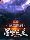 高武:从黑医到星空之主
