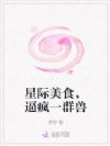星际美食,逼疯一群兽