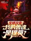 全球突变:我的兽魂是提莫?