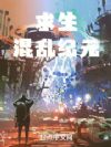 求生:混乱纪元