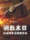调教末日从证明零点猜想开始