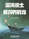 深海废土,我饲养群龙