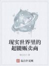 现实世界里的超能贩卖商