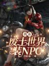 我在废土世界装npc
