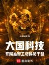 大国科技:开局军工厂资料员干起