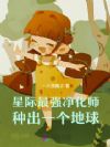 星际最强净化师,种出一个地球