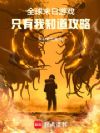 全球末日游戏,只有我知道攻略