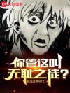 你管这叫无耻之徒?
