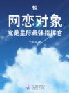 惊!网恋对象竟是星际最强指挥官
