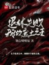 退休失败,我做废土之王