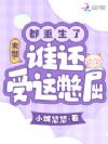 末世:都重生了,谁还受这憋屈