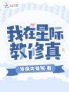 我在星际教修真