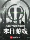 从丧尸模板开始的末日游戏